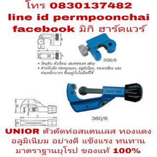 UNIOR ตัวตัดท่อแป๊ปสแตนเลส ทองแดง ทองเหลือง อย่างดี ของแท้ 100%