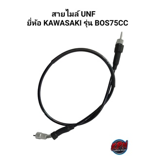 สายไมล์ UNF ยี่ห้อ KAWASAKI รุ่น BOS75CC