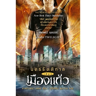 อิ่มอ่าน หนังสือ นครรัตติกาล เล่ม 3 เมืองแก้ว ผู้เขียน: คาสซานดร้า แคลร์