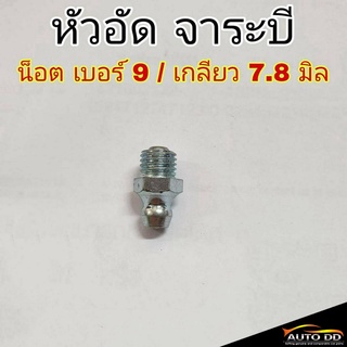 (ชุด 2ตัว) หัวอัดจาระบี น็อต เบอร์ 9 / เกลียว 7.8 มิล หัวเหล็กอัดจาระบี หัวอัด จาระบี