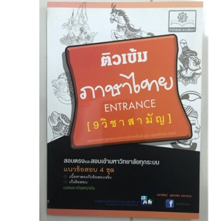 ติวเข้ม ภาษาไทย ENTRANCE 7วิชาสามัญ ม.4-6 สอบเข้ามหาวิทยาลัย (พ.ศ.)