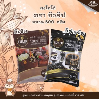 TULIP COCOA POWDER │ผงโกโก้ ตราทิวลิป ขนาด 500 กรัม