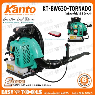 KANTO เครื่องเป่าลม เป่าใบไม้ เบนซิน 2 จังหวะ (Gasoline Leaf Blower) รุ่น KT-BW630-TORNADO