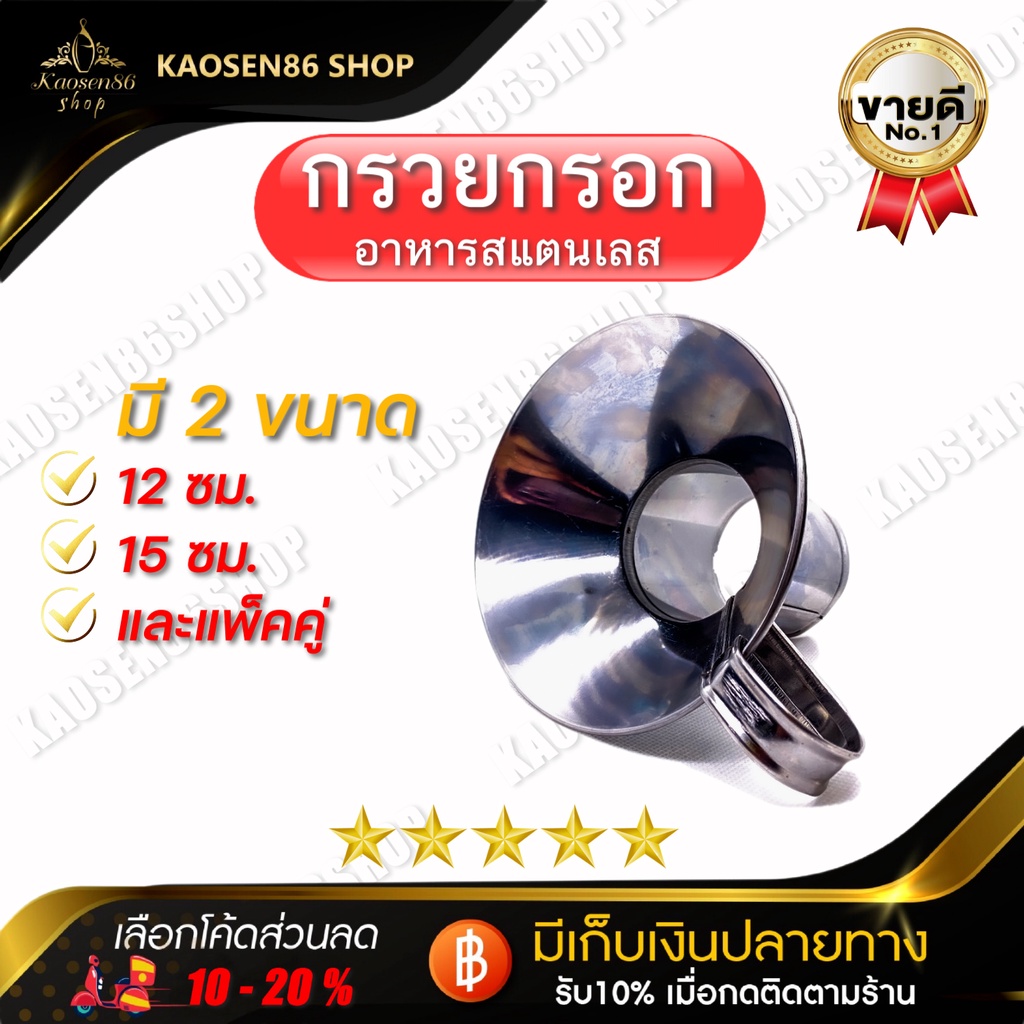 กรวยใส่อาหาร กรอกอาหาร ใส่แกง ก๋วยเตี๋ยว ขนม ใส่อาหารต่างๆ ทำจากสแตนเลสคุณภาพ มี 2 ขนาด พร้อมเซ็ตคู่