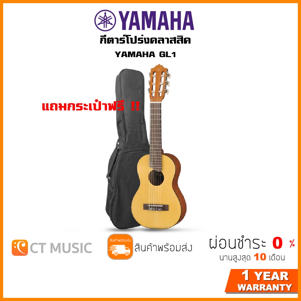 Yamaha GL1 กีตาร์โปร่งคลาสสิค ไซส์เล็ก Guitalele