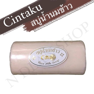 สบู่นมข้าวขอนไม้(Cintaku) ขนาด100กรัม/ลดสิวฝ้ากระ/มีของแถมทุกออเดอร์