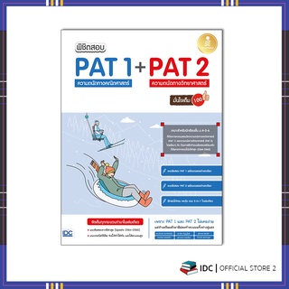 หนังสือ พิชิตสอบ PAT 1 + PAT 2 ความถนัดทางคณิตศาสตร์ และความถนัดทางวิทยาศาสตร์ มั่นใจเต็ม 100 9443