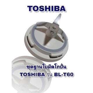 อะไหล่ใบมีดโถปั่นอเนกประสงค์Toshiba BL-T60 👉สินค้าใหม่(พร้อมส่ง)🚛