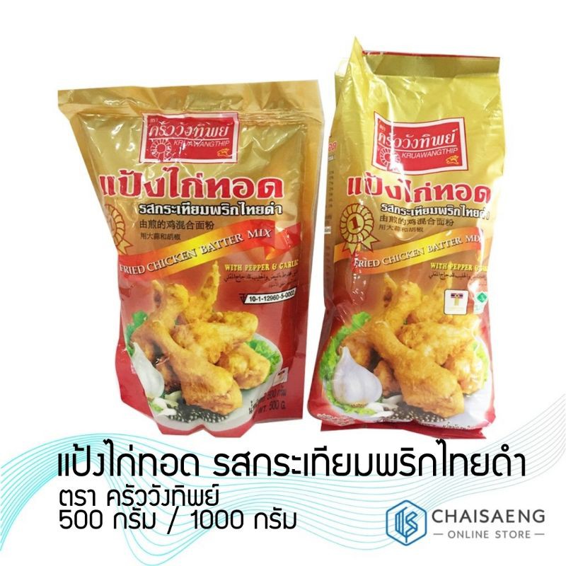 แป้งไก่ทอด รสกระเทียมพริกไทย ตรา ครัววังทิพย์ 500กรัมและ 1 กก. แป้งทอดกรอบ รสกระเทียมพริกไทย