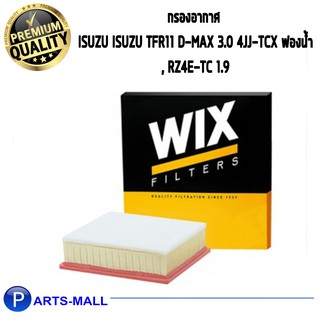 WIX กรองอากาศ ISUZU TFR11 D-Max 3.0 4JJ-TCX ฟองน้า, RZ4E-TC 1.9 (WA10341)