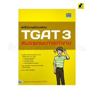 หนังสือเตรียมความพร้อม TGAT3 สมรรถนะการทำงาน