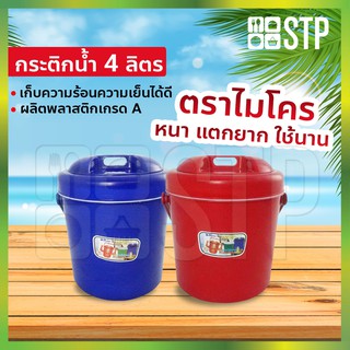 กระติกน้ำ กระติกน้ำไมโคร กระติกน้ำแข็ง กระติกปิคนิค กระติกเก็บความเย็น ฝาปิดแน่น มีหูหิ้ว ขนาด 4 ลิตร
