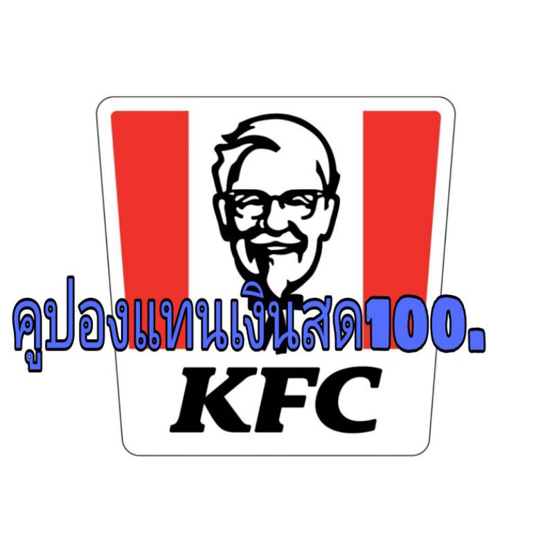 คูปองแทนเงินสดKFC 100บ. หมดเขต31/12/2563