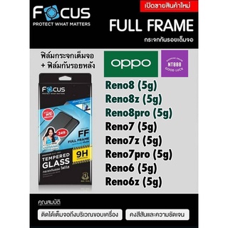 ฟิล์มกระจกเต็มจอ Focus Oppo Reno8/Reno8z/Reno8Pro/Reno7/Reno7z/Reno7Pro/Reno6/Reno6z กระจกเต็มจอ แถมกันรอยหลัง