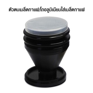 ตัวตบเมล็ดกาแฟ พร้อมใช้โถบดอลูมิเนียมมินิ 40-50 g