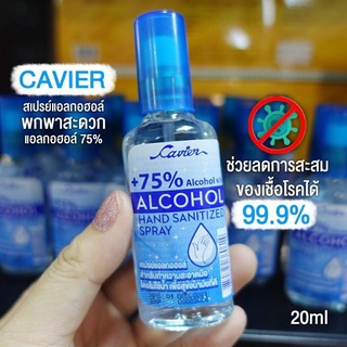 สเปรย์แอลกอฮอล์ เจลแอลกอฮอล์ 20 ml. Cavier​ Spray Alcohol (ขวดแก้ว)