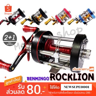 รอกเบส รอกเบท Benmingo Rocklion ลูกปีน 2+1BB  ❤️  ใช้โค๊ด NEWSUPE0001 ลดเพิ่ม 80 ฿  ( ขั้นต่ำ 200฿ ) ❤️