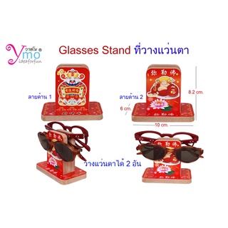 Glasses Stand ที่วางแว่นตา แท่นวางแว่นตา ไม้ ลาย ไฉ่ซิงเอี๊ย&amp;สังฆจาย แบบโดย Ymo งาน Handmade ของขวัญของชำร่วยรับทำตามแบบ