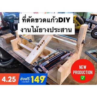 ที่ตัดขวดแก้ว DIY ไม้ยางประสาน