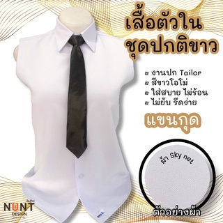 เสื้อตัวในชุดปกติขาว แขนกุด ผ้า Sky net งานตัดปก Tailor