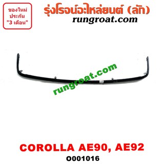 O001016 คิ้วใต้ไฟหน้า คิ้วไฟหน้า AE90 AE91 AE92 โตโยต้า โคโรล่า โดเรม่อน TOYOTA COROLLA AE90 AE91 AE92