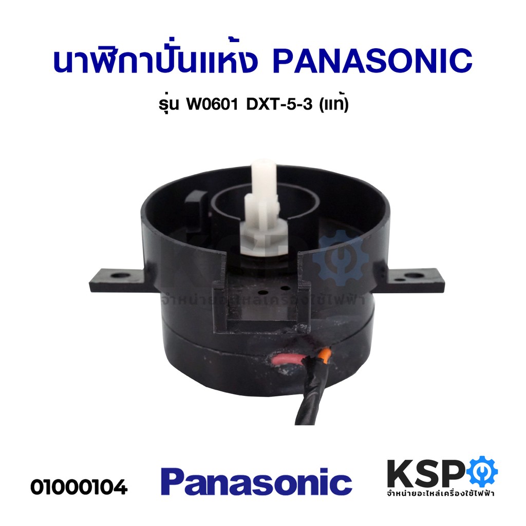 นาฬิกาปั่นแห้ง PANASONIC พานาโซนิค DXT-5-3/68 5 นาที หูบิด 2 สาย (แท้ ...