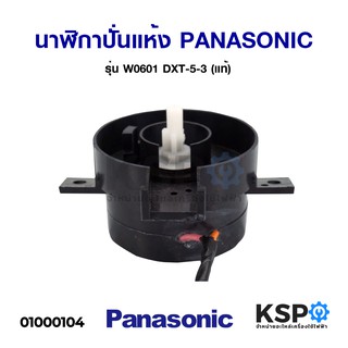 นาฬิกาปั่นแห้ง PANASONIC พานาโซนิค DXT-5-3/68 5 นาที หูบิด 2 สาย (แท้) อะไหล่เครื่องซักผ้า