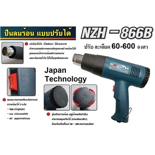 NZH-866B เป่าลมร้อน เครื่องเป่าลมร้อน เป่าฟิลม์หด ติดฟิลม์ รถยนต์ พิเศษ ปรับร้อน 60-600 องศาได้ NAZA แท้