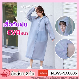 Specialthing EVA เสื้อกันฝนแฟชั่น สไตล์เกาหลี Rain coats กัน…