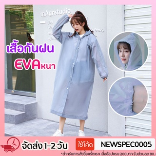 Specialthing EVA เสื้อกันฝนแฟชั่น สไตล์เกาหลี Rain coats กันน้ำ แบบหนา แขนจั๊มน่ารัก