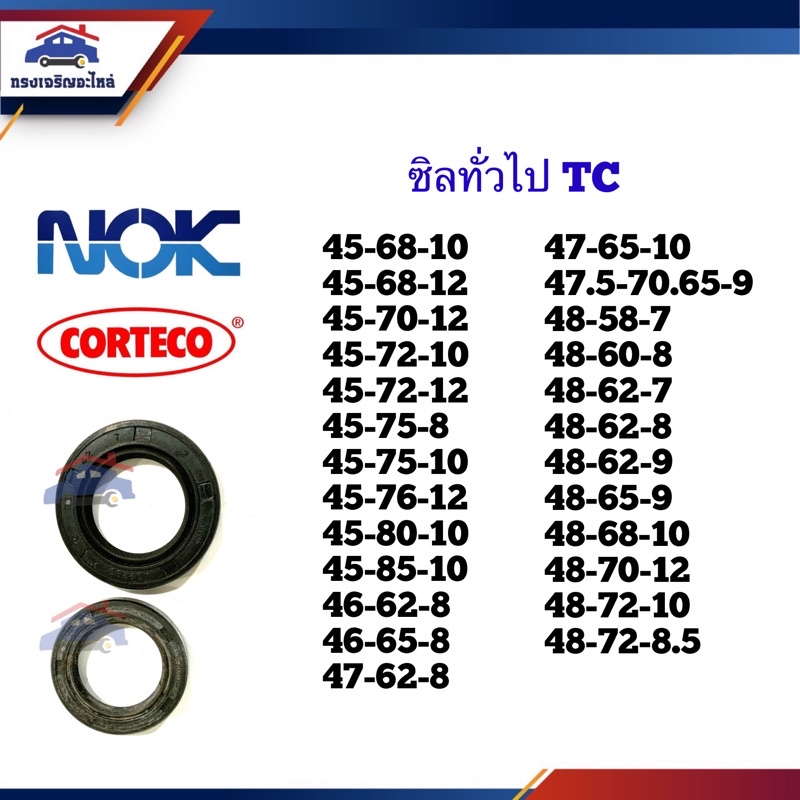 ซิล TC 45-68,45-72,45-76,45-80,45-85,46-62,46-65,47-62,47-65,47.5-70.65,48-60,48-62,48-65,48-68,48-72 หนา 8 8.5 9 10