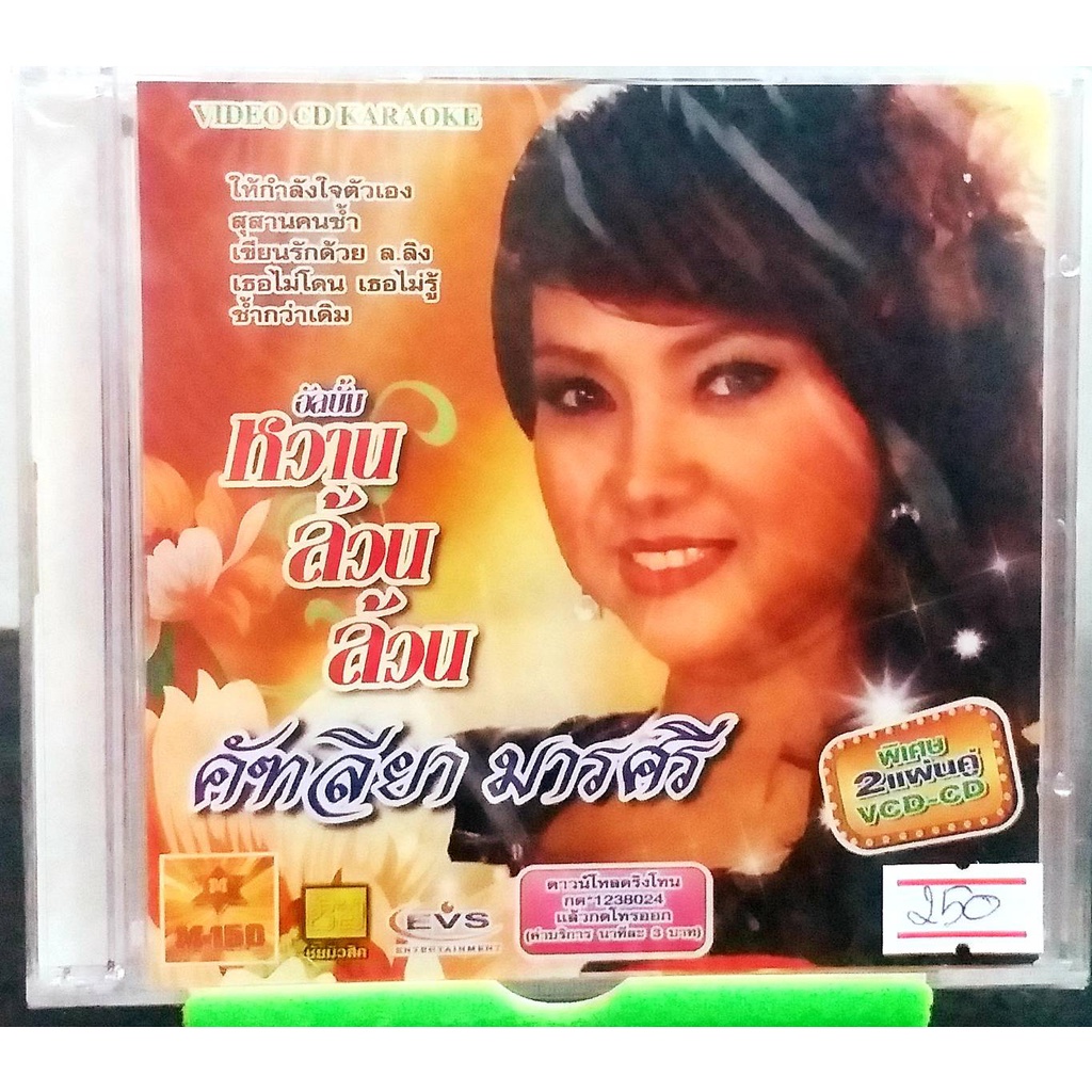 ซีดี วีซีดี คาราโอเกะ CD+VCD KARAOKE คัทลียา มารศรี หวาน ล้วนล้วน****มือ1