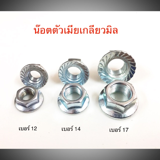 น๊อตตัวเมียแหวน เกลียวมิล เบอร์8,10,12,14,17 **ตัวละ
