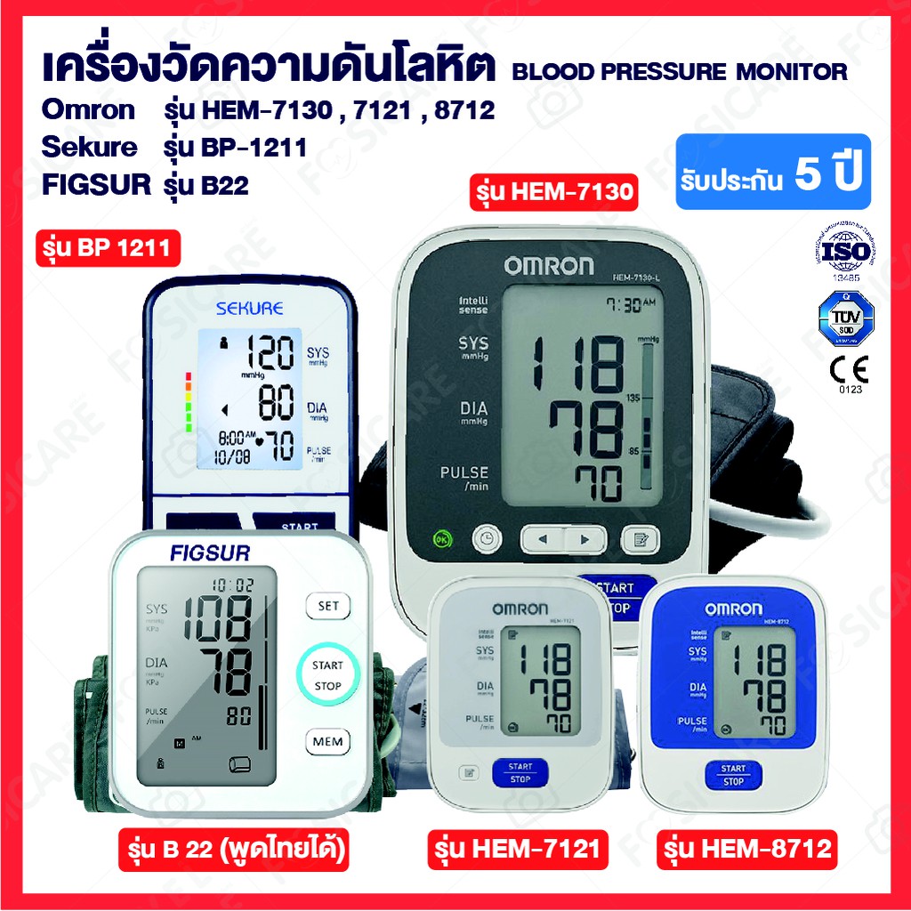 เครื่องวัดความดัน Omron รุ่น HEM-7130 / 7121 / 8712 / Sekure BP-1211 / FIGSUR รุ่น B22