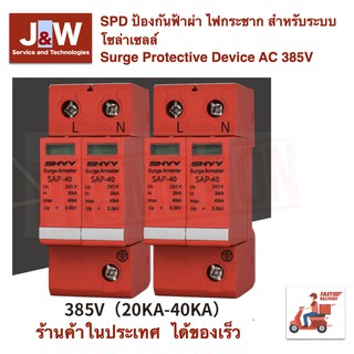 SPD ป้องกันฟ้าผ่า ไฟกระชาก สำหรับระบบโซล่าเซลล์   Surge Protective Device AC 385V