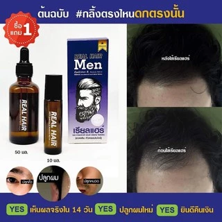 Real Hair- เซรั่มปลูกผม คิ้ว หนวด จอน -(สูตรหัวเชื้อ) ใช้ได้ทั้ง ช ญ