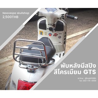 ตะแกรงหลังพับได้สีโครเมียมแบบมีสปิง newvespa gts 150-300cc