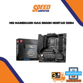 MAINBOARD (เมนบอร์ด) MSI MAINBOARD MAG B660M MORTAR DDR4 By Speedcom