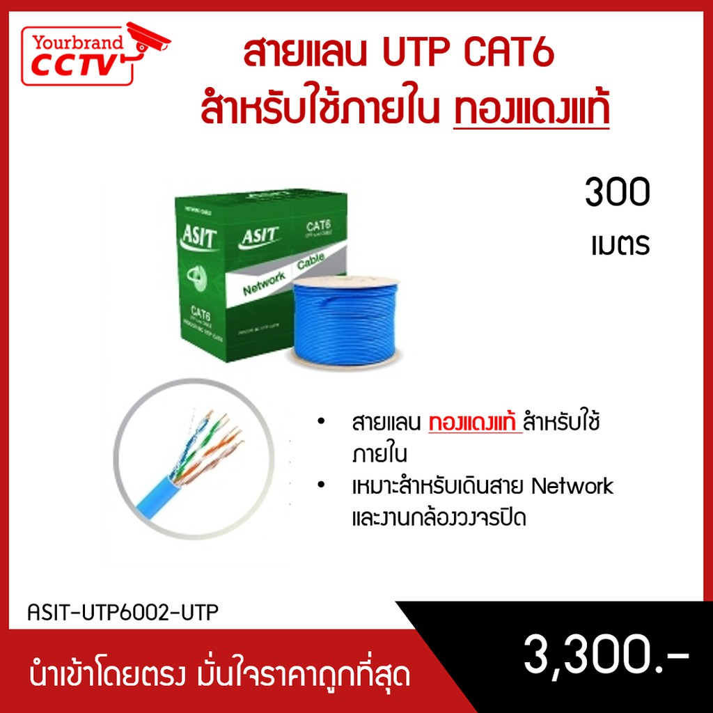 สายแลน ทองแดงแท้ UTP cat6e Indoor BC 300m. รุ่น ASIT-UTP6002