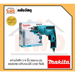 สว่านไฟฟ้า 1/4 นิ้ว Makita รุ่น M6501B (ปรับรอบได้ | 230 วัตต์)