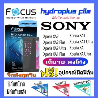 Focus ฟิล์มไฮโดรเจล SONY Xperia XA2,XA2 Plus,XA2 Ultra,XA1 Plus,XA1,XA1 Ultra,XA แถมฟรีอุปกรณ์ติดฟิล์ม ฟิล์มกันรอย