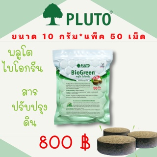 พลูโต ไบโอกรีน ขนาด 10 กรัม x 50 เม็ด PLUTO เม็ดฝัง สารปรับปรุงดิน บำรุงต้นทุเรียน แก้ปัญหาต้นทุเรียน