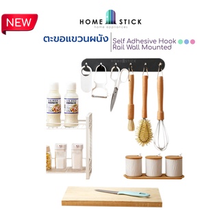 homestick ราวแขวน ตะขอแขวน ตะขอติดผนัง [แบบไม่ต้องเจาะผนัง]