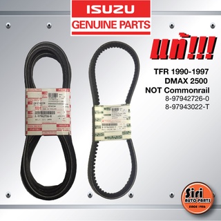 (แท้ศูนย์) (1 ชุด 3 เส้น) สายพานไดชาร์ท /สายพานแอร์ ISUZU TFR ปี 1990-1997 / DMAX 2500 ปี 2003 ไม่คอมมอนเรล / 4JA TUR...