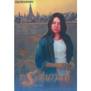 Chulabook(ศูนย์หนังสือจุฬาฯ) |C111หนังสือ9786162148750กระหนกนที (รางวัลชมเชย กลุ่มหนังสือนวนิยาย (สพฐ.) ปี 2561)