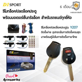 D1 Sport รีโมทล็อค/ปลดล็อคประตูรถยนต์ Y207 กุญแจทรง Nissan พร้อมมอเตอร์เซ็นทรัลล็อค 4 ประตู สำหรับรถยนต์ทุกยี่ห้อ