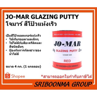 JO-MAR GLAZING PUTTY | โจมาร์ สีโป้วแห้งเร็ว | ขนาด 4 ก.ก.