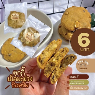 🍪 ❌ขั้นต่ำทั้งร้าน 10 ชิ้น ขึ้นไป ❌ต่อการสั่งซื้อ 1 ครั้ง  มินิซอฟคุกกี้ เม็ดมะม่วง ช็อคฯชิพ ❌ขั้นต่ำ 2 ชิ้น❌