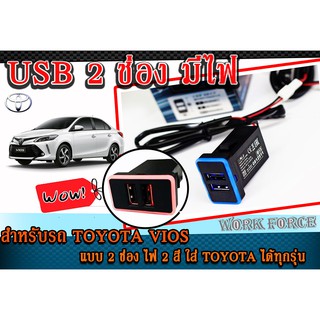 USB Chrarger ช่องชาร์จไฟ สำหรับรถ TOYOTA VIOS แบบ 2 ช่อง JAPAN DESING แบบมีไฟ (สามารถใส่ TOYOTA รุ่นอื่นได้แต่ต้องแปลง)