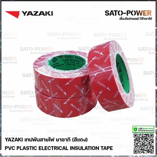 Yazaki เทปพันสายไฟ(สีแดง) | Yazaki PVC PLASTIC ELECTRICAL INSULATION TAPE (RED) เทปพันสายไฟ เนื้อเทปทำจากพีวีซี เหนีย...